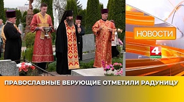 <b>Новости Гродно. 30.04.2025</b>. Православные верующие отметили Радуницу