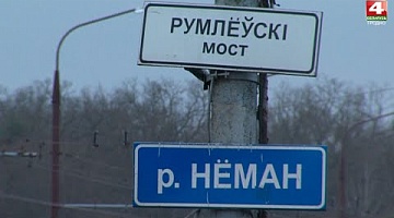 <b>Новости Гродно. 17.01.2022</b>. Румлёвский мост в Гродно наполовину закрыт             