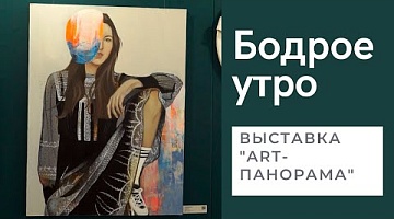 Бодрое утро. Выставка "Art-панорама". 14.04.2022 