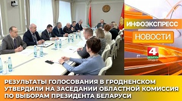 <b>Новости Гродно. 28.01.2025</b>. Итоги выборов Президента Республики Беларусь подвели в Гродненском облисполкоме