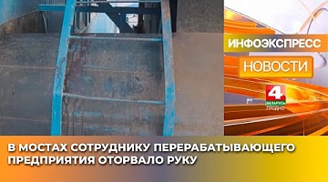 <b>Новости Гродно. 14.01.2025</b>. В Мостах сотруднику перерабатывающего предприятия оторвало руку