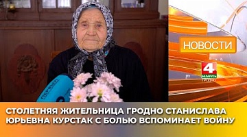 <b>Новости Гродно. 10.04.2025</b>. Столетняя жительница Гродно Станислава Курстак с болью вспоминает войну