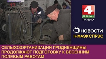 <b>Новости Гродно. 08.02.2023</b>. Сельхозорганизации Гродненщины продолжают подготовку к весенним полевым работам