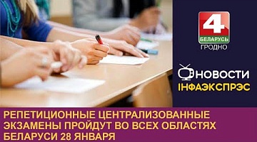 <b>Новости Гродно. 26.01.2023</b>. Репетиционные централизованные экзамены пройдут во всех областях Беларуси 28 января