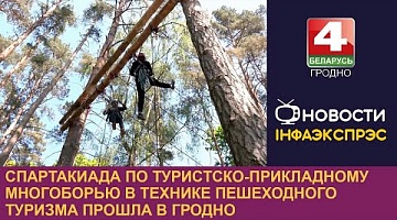 <b>Новости Гродно. 20.05.2024</b>. Спартакиада по туристско-прикладному многоборью в технике пешеходного туризма прошла в Гродно