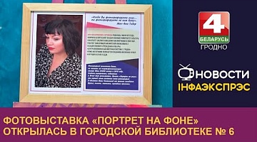 <b>Новости Гродно. 23.09.2022</b>. Фотовыставка «Портрет на фоне» открылась в городской библиотеке № 6