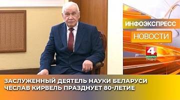 <b>Новости Гродно. 10.03.2025</b>. Заслуженный деятель науки Беларуси Чеслав Кирвель празднует 80-летие