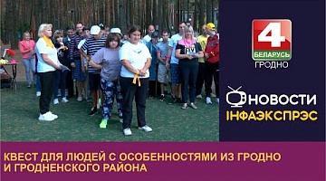 <b>Новости Гродно. 07.09.2023</b>. Квест для людей с особенностями из Гродно и Гродненског района