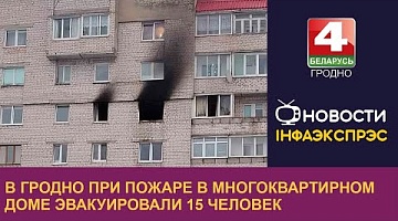 <b>Новости Гродно. 12.12.2022</b>. В Гродно при пожаре в многоквартирном доме эвакуировали 15 человек