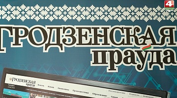 Бодрое утро. Обзор прессы. Гродненская правда. 08.12.2021