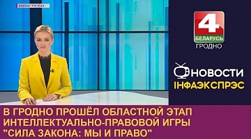 <b>Новости Гродно. 20.04.2023</b>. В Гродно прошёл областной этап интеллектуально-правовой игры "Сила закона: мы и право"