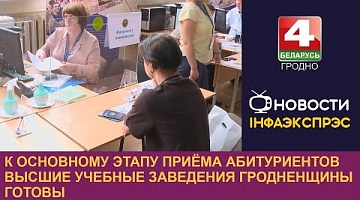 <b>Новости Гродно. 10.07.2023</b>. К основному этапу приёма абитуриентов высшие учебные заведения Гродненщины готовы