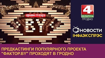 <b>Новости Гродно. 21.06.2024</b>. Предкастинги популярного проекта «Фактор.by» проходят в Гродно