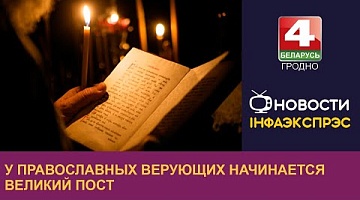 <b>Новости Гродно. 27.02.2023</b>. У православных верующих начинается Великий пост