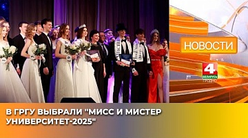 <b>Новости Гродно. 17.03.2025</b>. В ГрГУ выбрали "Мисс и Мистер университет-2025"
