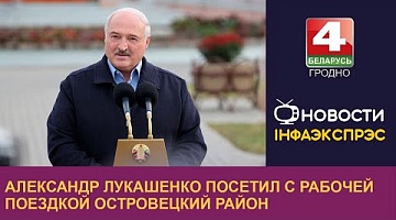 <b>Новости Гродно. 03.11.2023</b>. Президент Беларуси Александр Лукашенко посетил с рабочей поездкой Островецкий район