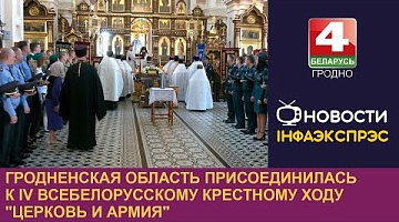 <b>Новости Гродно. 14.06.2024</b>. Гродненская область присоединилась к IV Всебелорусскому крестному ходу "Церковь и армия"