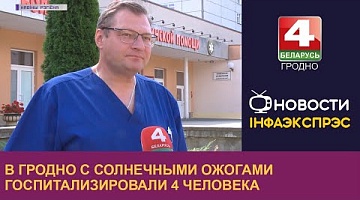 <b>Новости Гродно. 15.08.2022</b>. В Гродно с солнечными ожогами госпитализировали 4 человека