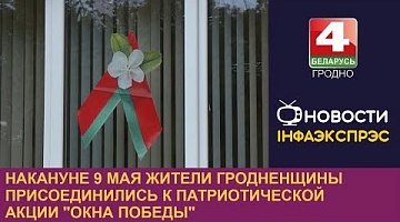 <b>Новости Гродно. 08.05.2024</b>. Накануне 9 Мая жители Гродненщины присоединились к патриотической акции "Окна Победы"