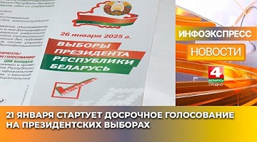 <b>Новости Гродно. 16.01.2025</b>. 21 января стартует досрочное голосование на президентских выборах