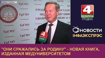 <b>Новости Гродно. 20.09.2022</b>. "Они сражались за Родину" - новая книга, изданная медуниверситетом