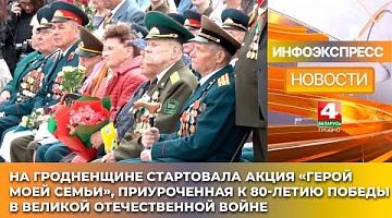 <b>Новости Гродно. 30.01.2025</b>. На Гродненщине стартовала акция «Герой моей семьи», приуроченная к 80-летию Победы