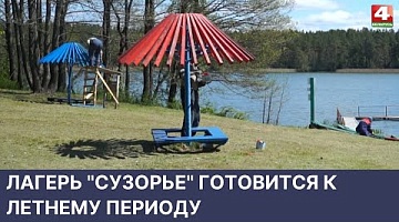 <b>Новости Гродно. 23.05.2022</b>. Лагерь "Сузорье" готовится к лету