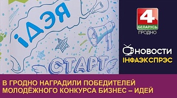 <b>Новости Гродно. 12.06.2024</b>. В Гродно наградили победителей молодёжного конкурса бизнес – идей