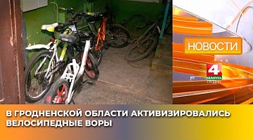 <b>Новости Гродно. 13.05.2025</b>. В Гродненской области активизировались велосипедные воры