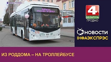 <b>Новости Гродно. 28.02.2023</b>. Из роддома – на троллейбусе
