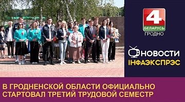 <b>Новости Гродно. 28.05.2024</b>. В Гродненской области официально стартовал третий трудовой семестр