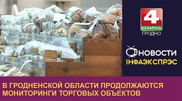 <b>Новости Гродно. 14.06.2024</b>. В Гродненской области продолжаются мониторинги торговых объектов