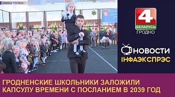 <b>Новости Гродно. 01.09.2022</b>. Гродненские школьники заложили капсулу времени с посланием в 2039 год