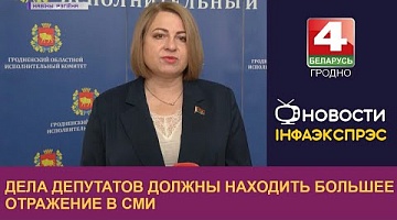 <b>Новости Гродно. 09.03.2023</b>. Дела депутатов должны находить большее отражение в СМИ