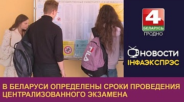 <b>Новости Гродно. 06.01.2023</b>. В Беларуси определены сроки проведения централизованного экзамена