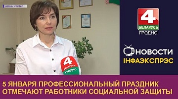 <b>Новости Гродно. 05.01.2023</b>. 5 января профессиональный праздник отмечают работники социальной защиты