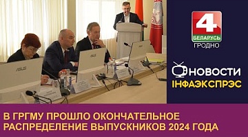 <b>Новости Гродно. 26.03.2024</b>. В ГрГМУ прошло окончательное распределение выпускников 2024 года