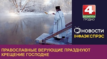 <b>Новости Гродно. 19.01.2023</b>. Православные верующие празднуют Крещение Господне