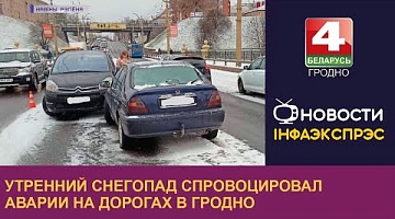 <b>Новости Гродно. 04.04.2023</b>. Утренний снегопад спровоцировал аварии на дорогах в Гродно