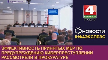 <b>Новости Гродно. 31.05.2023</b>. Эффективность принятых мер по предупреждению киберпреступлений рассмотрели в прокуратуре