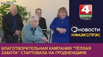 <b>Новости Гродно. 19.12.2022</b>. Благотворительная кампания "Тёплая забота" стартовала на Гродненщине