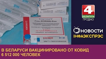 <b>Новости Гродно. 05.08.2022</b>. В Беларуси вакцинировано от ковид 6 512 000 человек