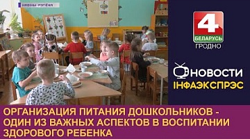 <b>Новости Гродно. 06.02.2023</b>. Организация питания дошкольников - один из важных аспектов в воспитании здорового ребенка
