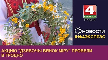 <b>Новости Гродно. 28.06.2024</b>. Акцию "Дзявочы вянок міру" провели в Гродно