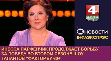 <b>Новости Гродно. 18.03.2024</b>. Инесса Парфенчик продолжает борьбу за победу во втором сезоне шоу талантов "Фактор.ВУ 60+"