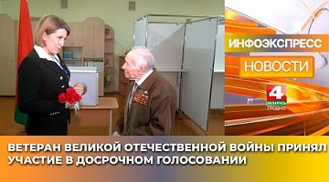 <b>Новости Гродно. 23.01.2025</b>. Ветеран Великой Отечественной Николай Лагуткин принял участие в досрочном голосовании