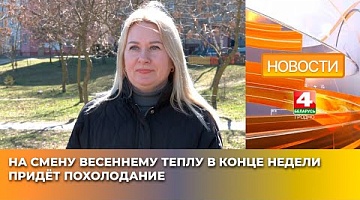 <b>Новости Гродно. 02.04.2025</b>. На смену весеннему теплу в конце недели придёт похолодание
