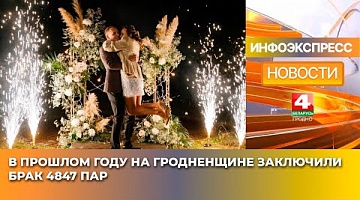 <b>Новости Гродно. 23.01.2025</b>. В прошлом году на Гродненщине заключили брак 4847 пар