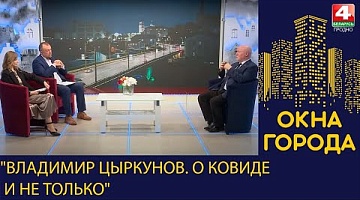 Окна города. "Владимир Цыркунов. О ковиде и не только". 11.11.2022