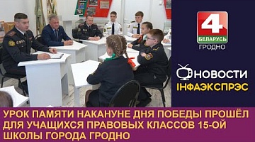 <b>Новости Гродно. 06.05.2024</b>. Урок памяти накануне Дня Победы прошёл для учащихся правовых классов 15-ой школы города Гродно